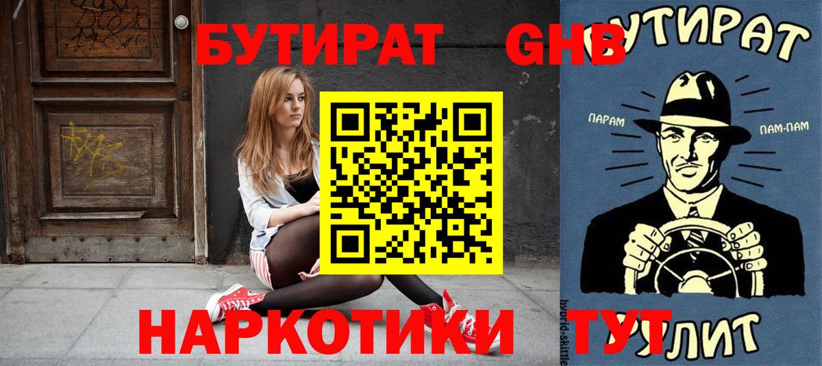 БУТИРАТ  БУТИРАТ жидкий экстази  Вход с VPN  Сибай 